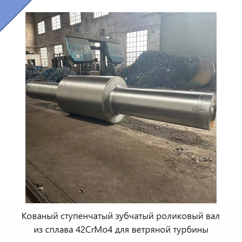 Кованый ступенчатый зубчатый роликовый вал из сплава 42CrMo4 для ветряной турбины