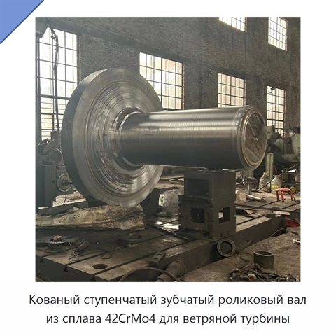 Кованый ступенчатый зубчатый роликовый вал из сплава 42CrMo4 для ветряной турбины