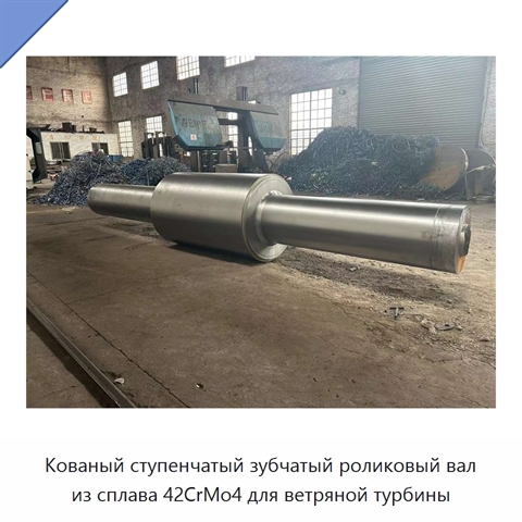 Кованый ступенчатый зубчатый роликовый вал из сплава 42CrMo4 для ветряной турбины