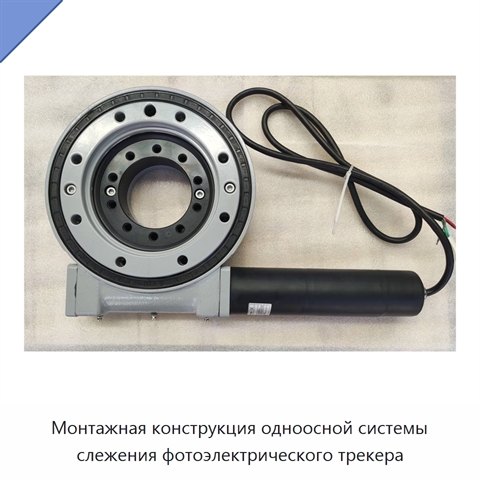 Монтажная конструкция одноосной системы слежения фотоэлектрического трекера