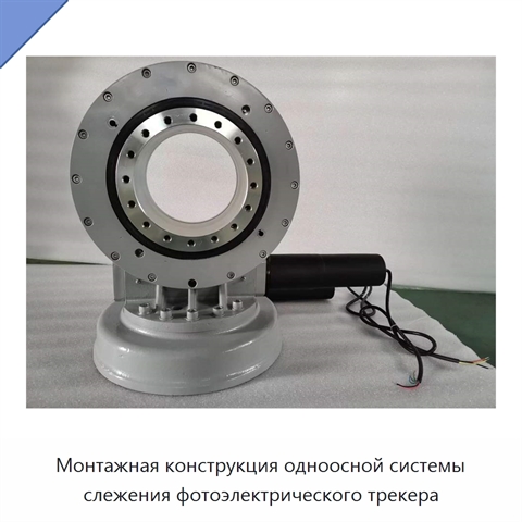 Монтажная конструкция одноосной системы слежения фотоэлектрического трекера