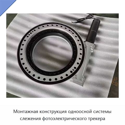 Монтажная конструкция одноосной системы слежения фотоэлектрического трекера