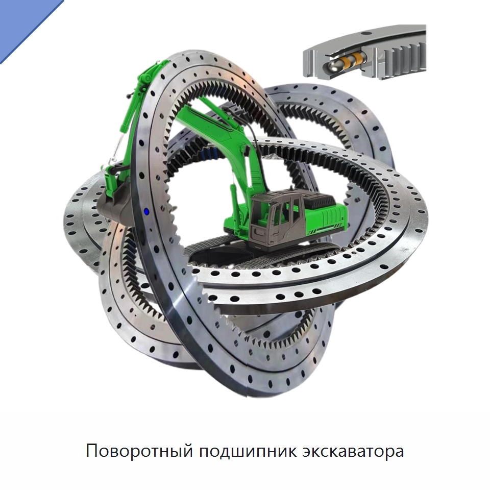 Поворотный подшипник экскаватора — Радиально-упорные шариковые подшипники