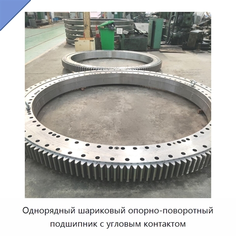 Однорядный шариковый опорно-поворотный подшипник с угловым контактом