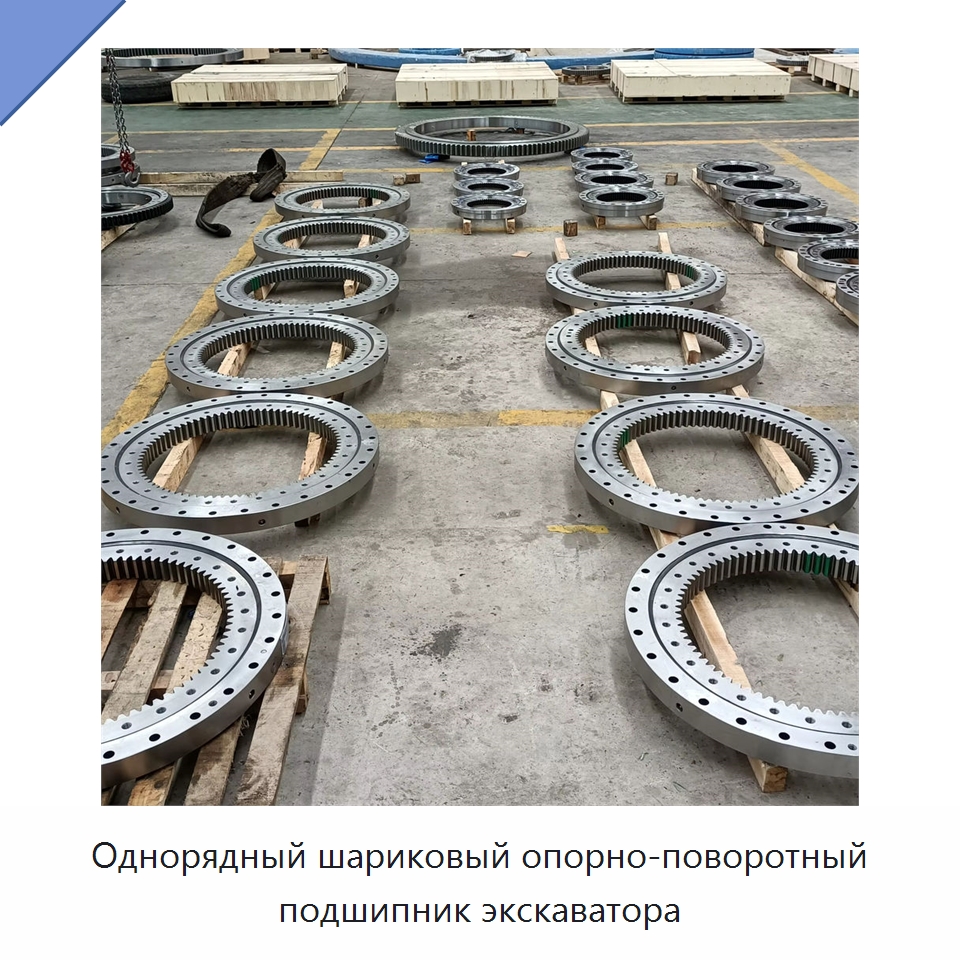Однорядный шариковый опорно-поворотный подшипник экскаватора — Радиально-упорные шариковые подшипники