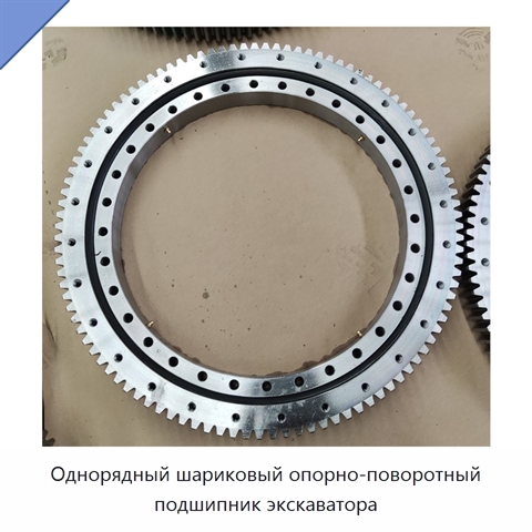 Однорядный шариковый опорно-поворотный подшипник экскаватора