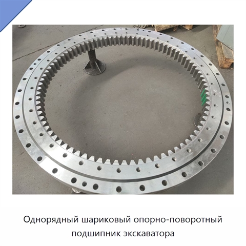 Однорядный шариковый опорно-поворотный подшипник экскаватора