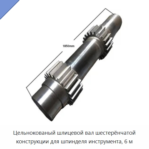 Цельнокованый шлицевой вал шестерёнчатой конструкции для шпинделя инструмента, 6 м — Валы