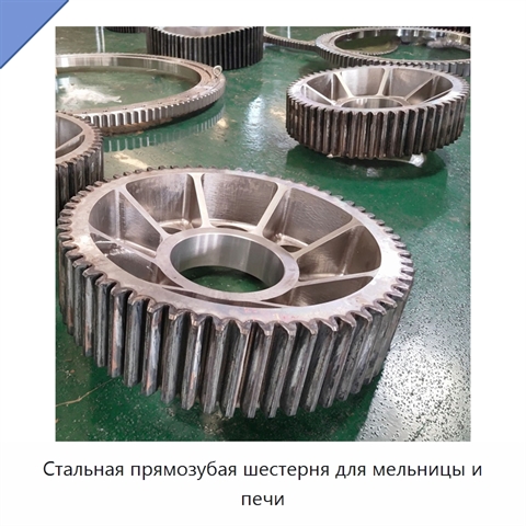 Стальная прямозубая шестерня для мельницы и печи
