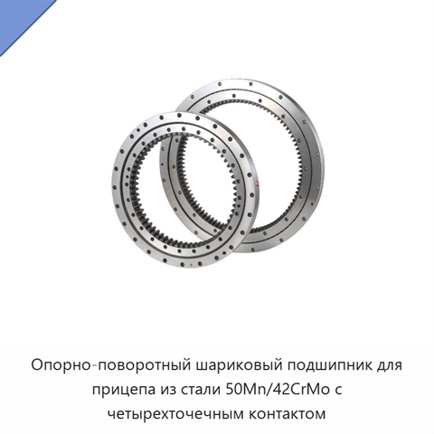 Опорно-поворотный шариковый подшипник для прицепа из стали 50Mn/42CrMo с четырехточечным контактом