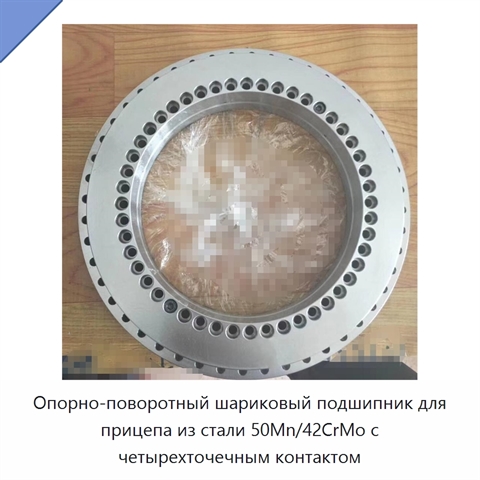 Опорно-поворотный шариковый подшипник для прицепа из стали 50Mn/42CrMo с четырехточечным контактом