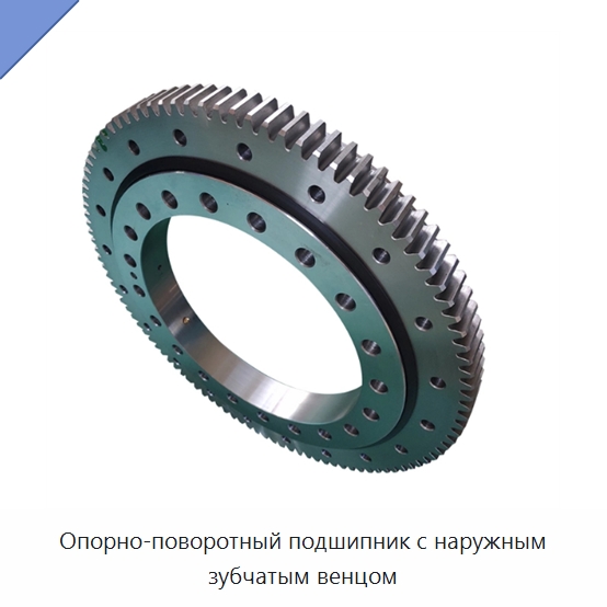 Опорно-поворотный подшипник с наружным зубчатым венцом — Опорно-поворотные подшипники