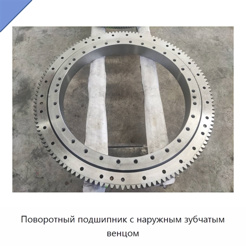 Поворотный подшипник с наружным зубчатым венцом
