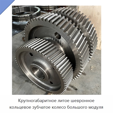 Крупногабаритное литое шевронное кольцевое зубчатое колесо большого модуля