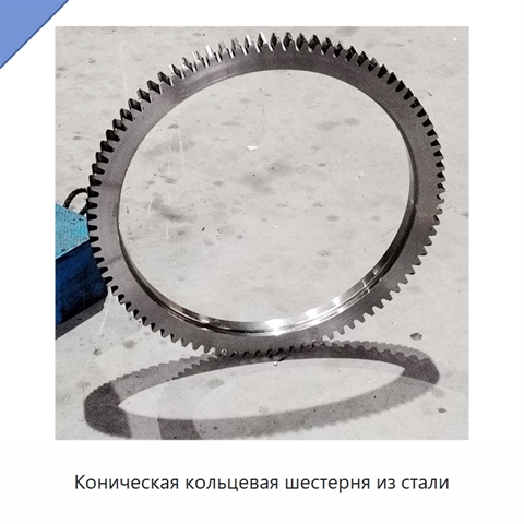 Коническая кольцевая шестерня из стали