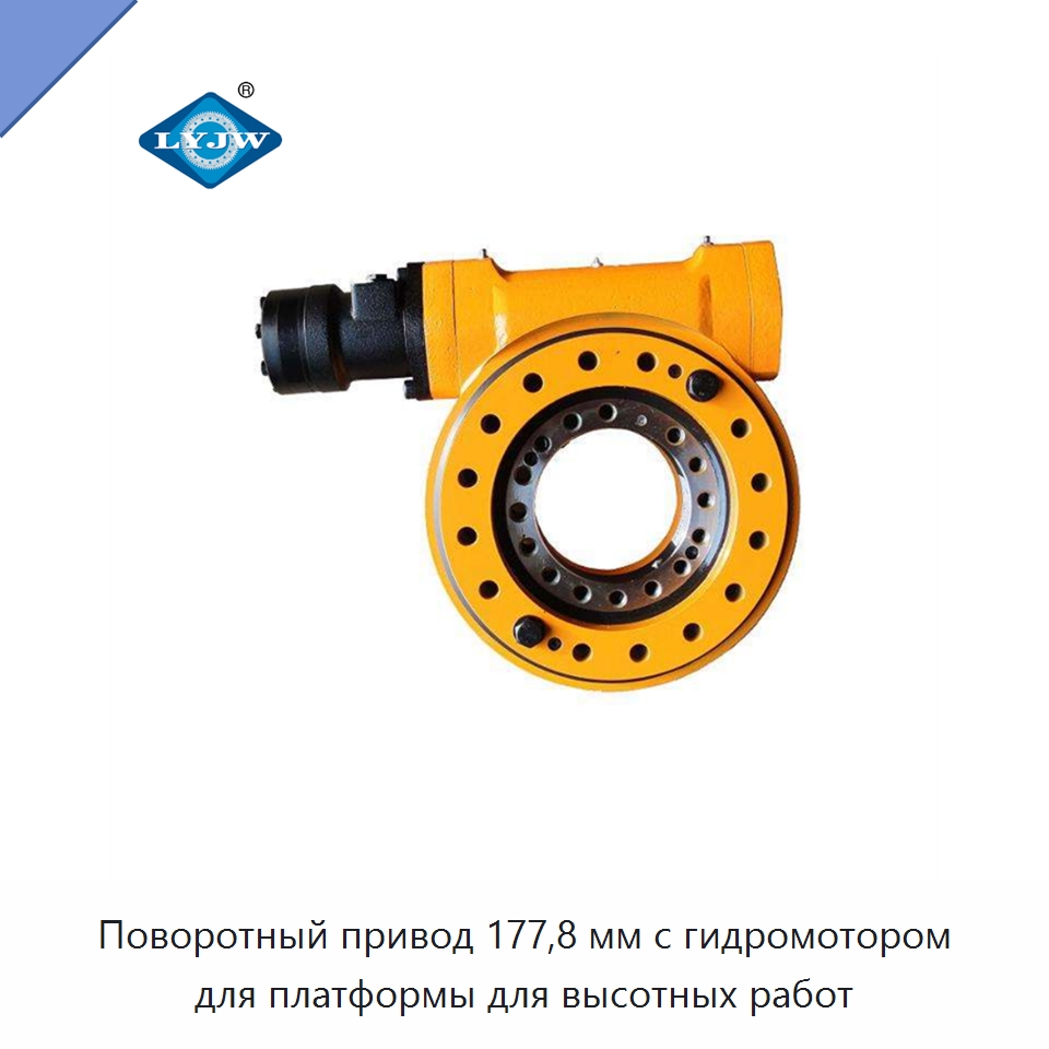 Поворотный привод 177,8 мм с гидромотором для платформы для высотных работ — Опорно-поворотные подшипники