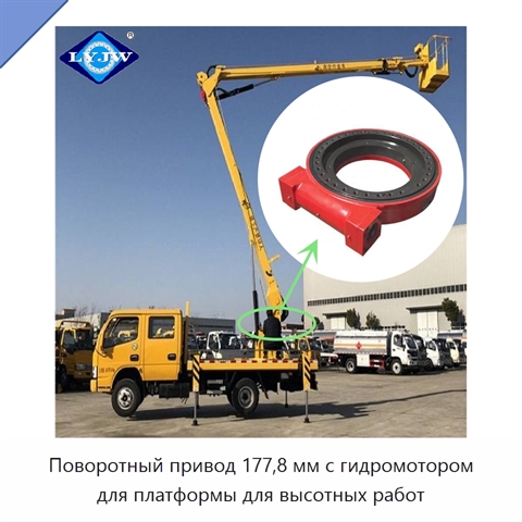Поворотный привод 177,8 мм с гидромотором для платформы для высотных работ