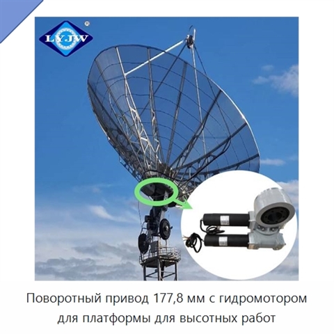Поворотный привод 177,8 мм с гидромотором для платформы для высотных работ