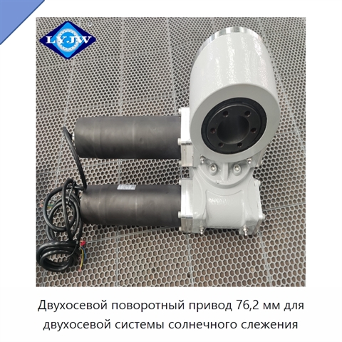 Двухосевой поворотный привод 76,2 мм для двухосевой системы солнечного слежения