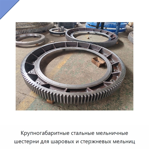 Крупногабаритные стальные мельничные шестерни для шаровых и стержневых мельниц