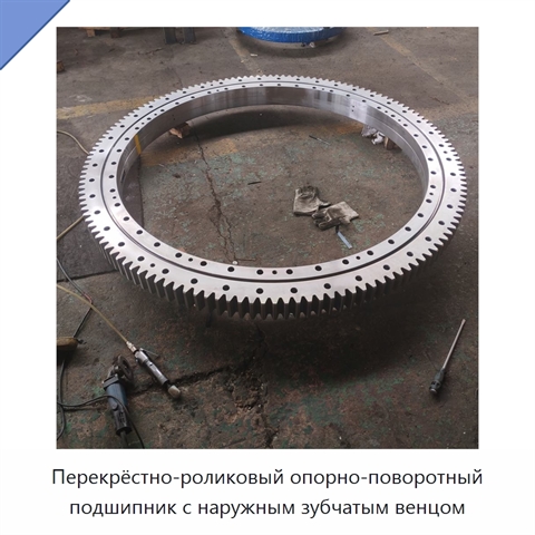 Перекрёстно-роликовый опорно-поворотный подшипник с наружным зубчатым венцом