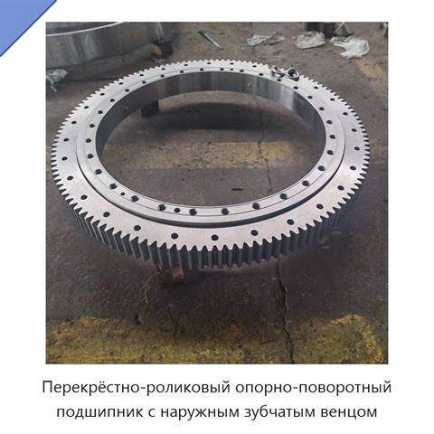 Перекрёстно-роликовый опорно-поворотный подшипник с наружным зубчатым венцом