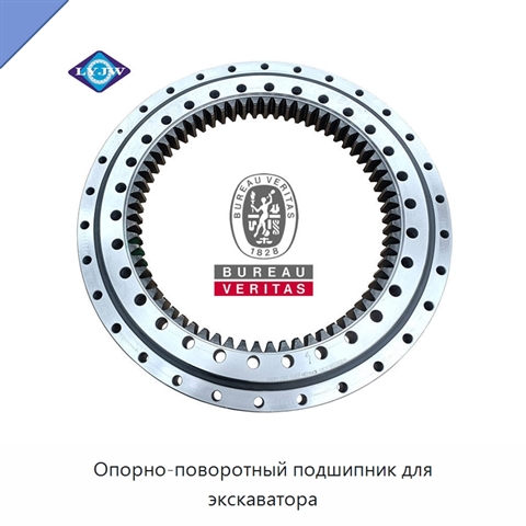 Опорно-поворотный подшипник для экскаватора