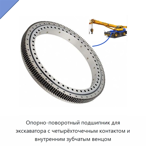 Опорно-поворотный подшипник для экскаватора с четырёхточечным контактом и внутренним зубчатым венцом