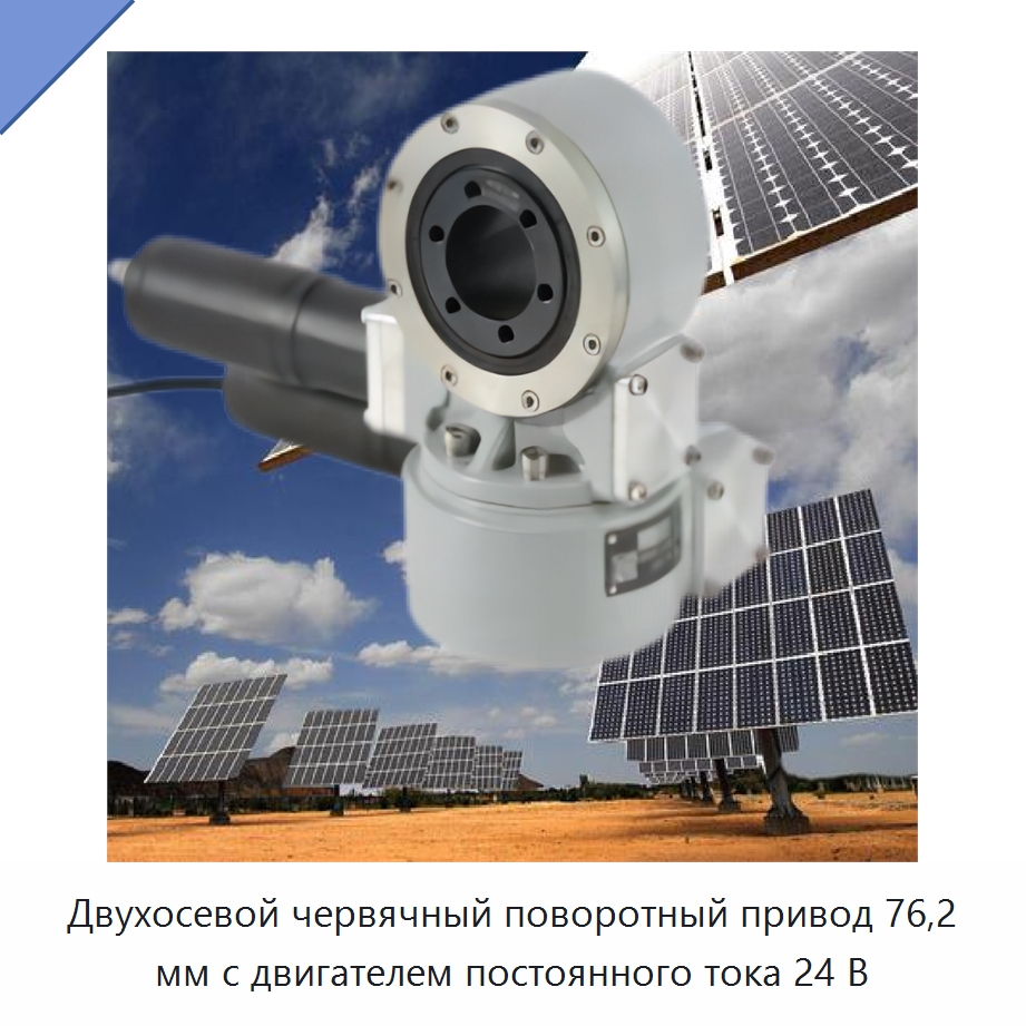 Двухосевой червячный поворотный привод 76,2 мм с двигателем постоянного тока 24 В — Сопутствующая продукция для солнечной энергетики