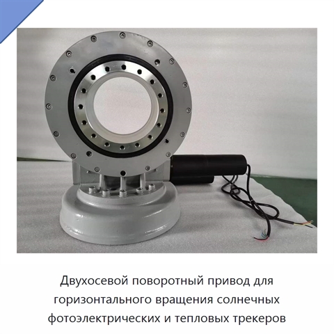 Двухосевой поворотный привод для горизонтального вращения солнечных фотоэлектрических и тепловых трекеров