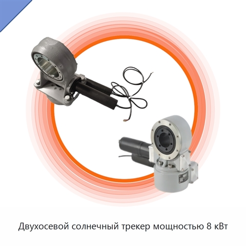 Двухосевой солнечный трекер мощностью 8 кВт