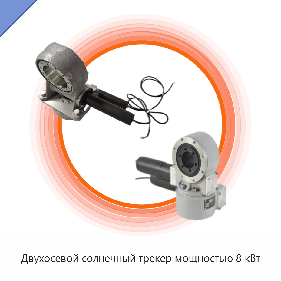 Двухосевой солнечный трекер мощностью 8 кВт — Сопутствующая продукция для солнечной энергетики