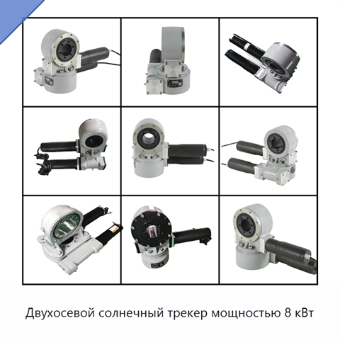 Двухосевой солнечный трекер мощностью 8 кВт