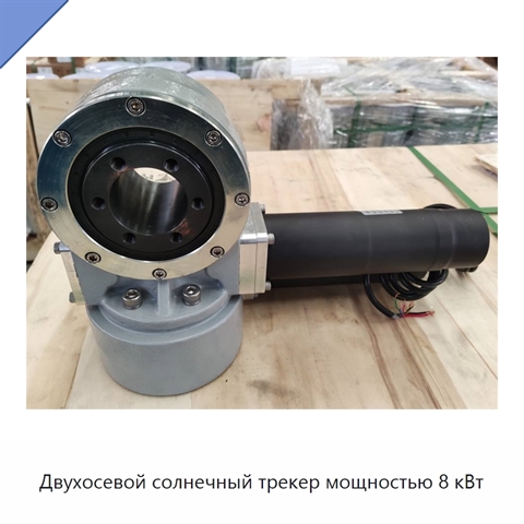 Двухосевой солнечный трекер мощностью 8 кВт