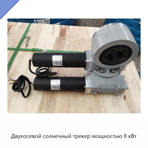Двухосевой солнечный трекер мощностью 8 кВт