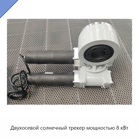 Двухосевой солнечный трекер мощностью 8 кВт