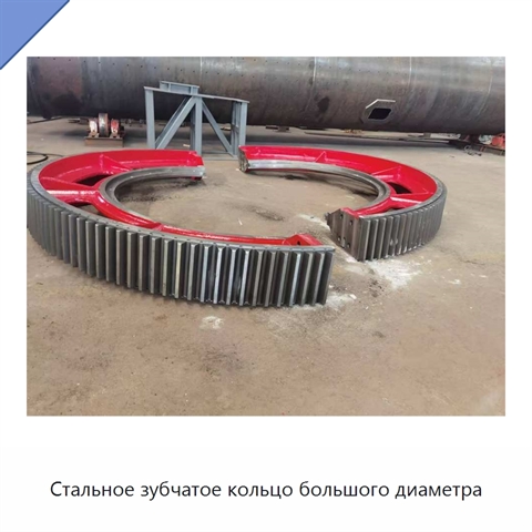 Стальное зубчатое кольцо большого диаметра