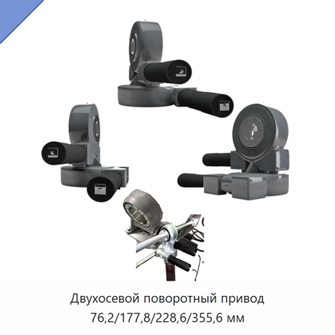 Двухосевой поворотный привод 76,2/177,8/228,6/355,6 мм
