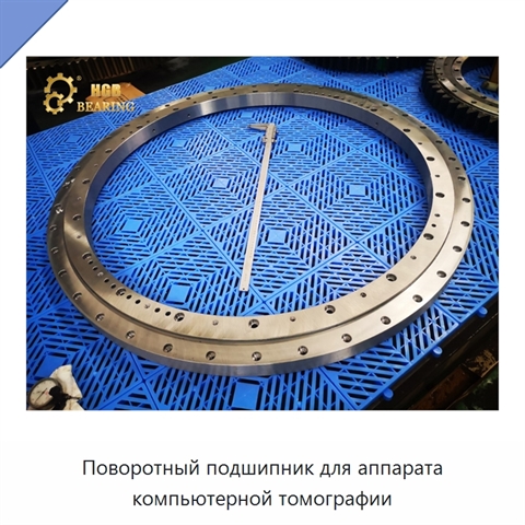 Поворотный подшипник для аппарата компьютерной томографии