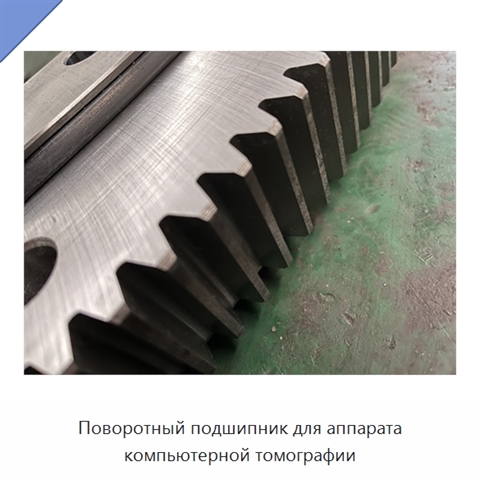 Поворотный подшипник для аппарата компьютерной томографии