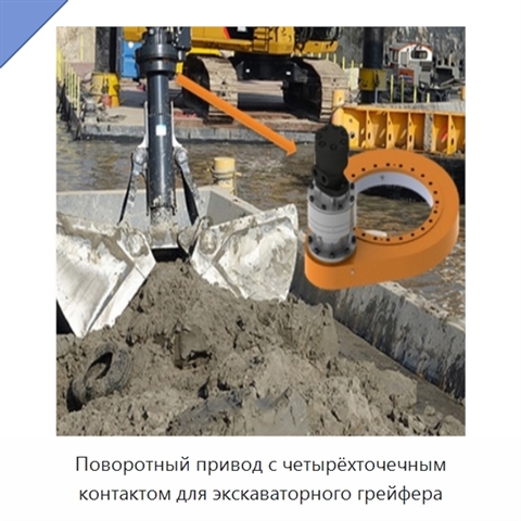 Поворотный привод с четырёхточечным контактом для экскаваторного грейфера