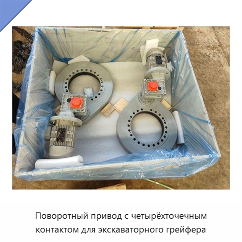 Поворотный привод с четырёхточечным контактом для экскаваторного грейфера