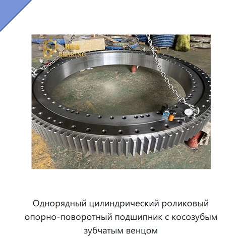 Однорядный цилиндрический роликовый опорно-поворотный подшипник с косозубым зубчатым венцом