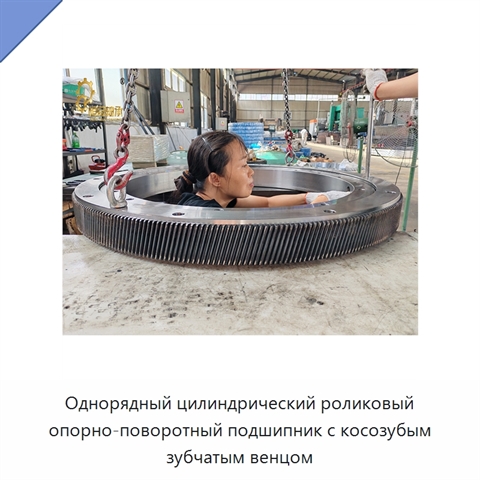 Однорядный цилиндрический роликовый опорно-поворотный подшипник с косозубым зубчатым венцом