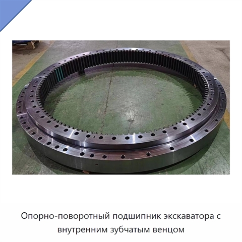 Опорно-поворотный подшипник экскаватора с внутренним зубчатым венцом