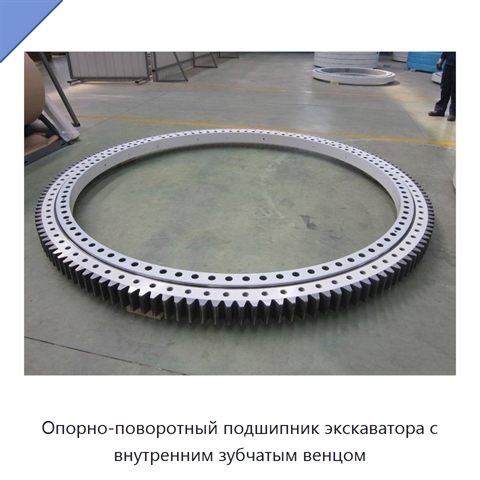Опорно-поворотный подшипник экскаватора с внутренним зубчатым венцом