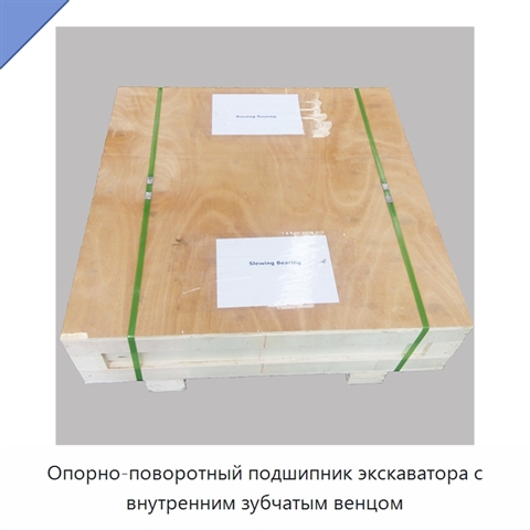 Опорно-поворотный подшипник экскаватора с внутренним зубчатым венцом