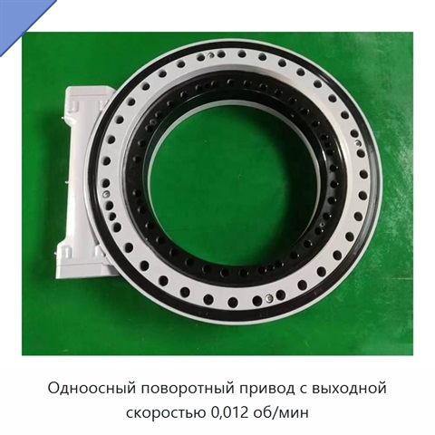 Одноосный поворотный привод с выходной скоростью 0,012 об/мин