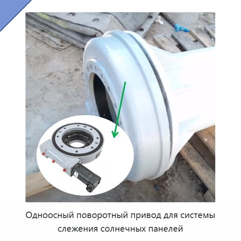 Одноосный поворотный привод для системы слежения солнечных панелей