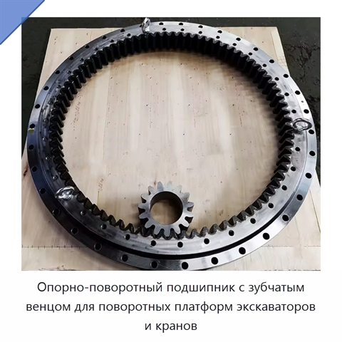 Опорно-поворотный подшипник с зубчатым венцом для поворотных платформ экскаваторов и кранов